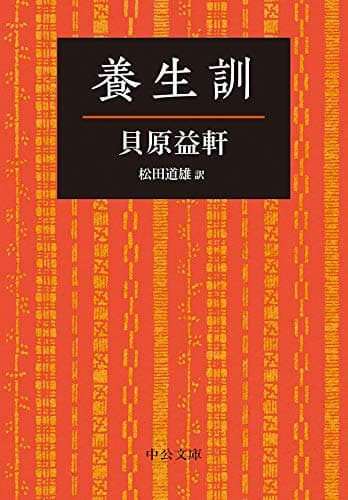 養生訓 (中公文庫)