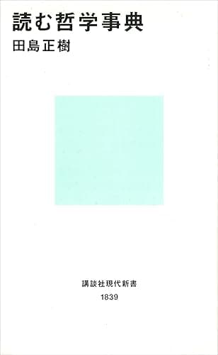 読む哲学事典 (講談社現代新書)