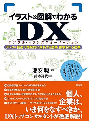 イラスト&図解でわかるDX(デジタルトランスフォーメーション): デジタル技術で爆発的に成長する産業、破壊される産業