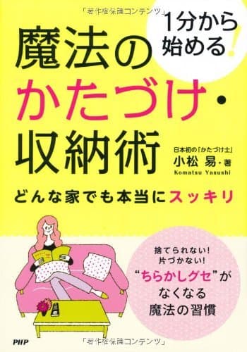 1分から始める! 魔法のかたづけ・収納術 どんな家でも本当にスッキリ