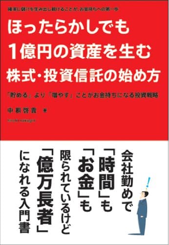 ほったらかしでも1億円の資産を生む株式・投資信託の始め方 (アスカビジネス)