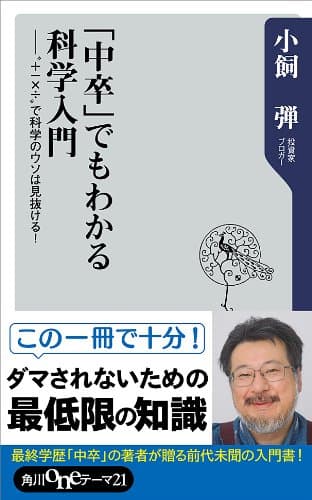 「中卒」でもわかる科学入門 ”+-×÷”で科学のウソは見抜ける! (角川oneテーマ21)