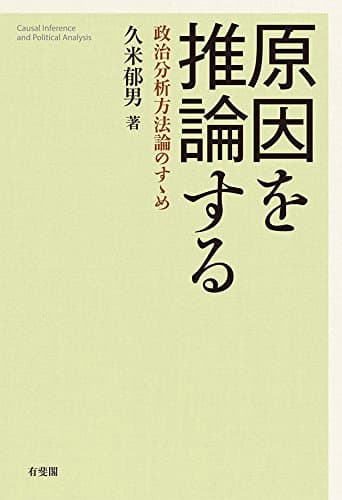 原因を推論する:政治分析方法論のすゝめ