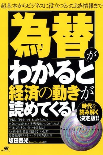 「為替」がわかると経済の動きが読めてくる!