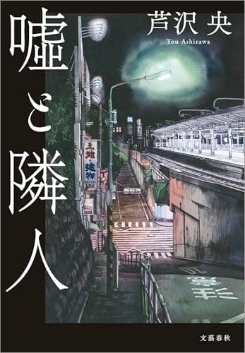 嘘と隣人 (文春e-book)
