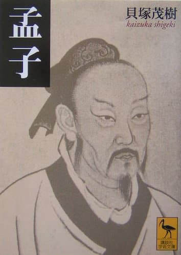 孟子 (講談社学術文庫)