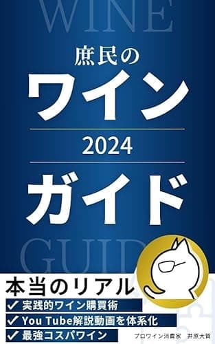 庶民のワインガイド2024