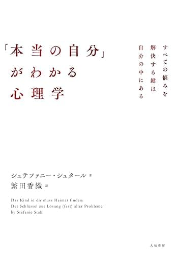 「本当の自分」がわかる心理学~すべての悩みを解決する鍵は自分の中にある