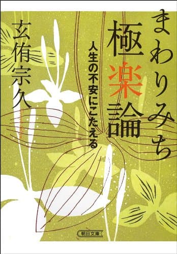 まわりみち極楽論 人生の不安にこたえる (朝日文庫)