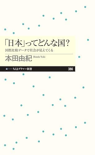 「日本」ってどんな国? ──国際比較データで社会が見えてくる (ちくまプリマー新書)