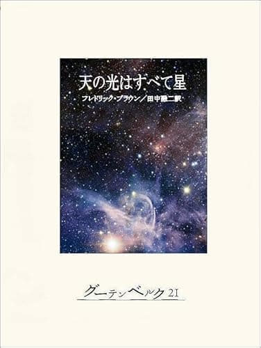 天の光はすべて星