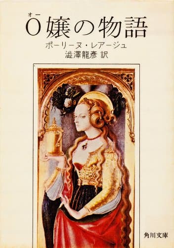 O嬢の物語 (角川文庫)