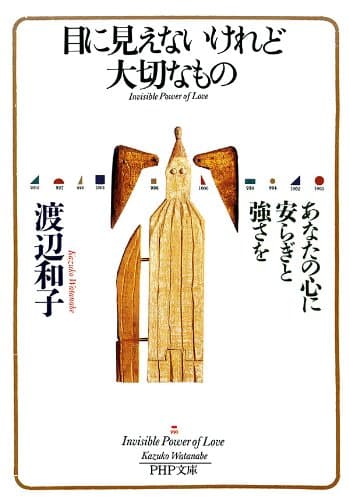 目に見えないけれど大切なもの あなたの心に安らぎと強さを PHP文庫
