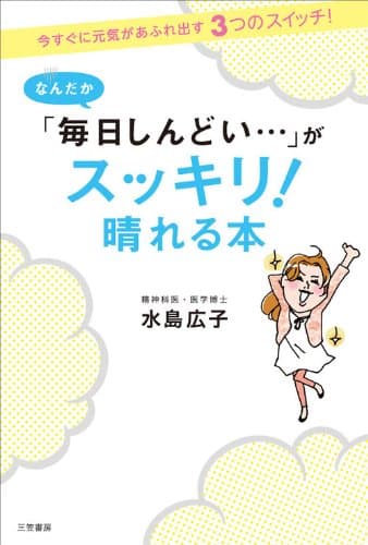 なんだか「毎日しんどい…」がスッキリ!晴れる本――今すぐに元気があふれ出す3つのスイッチ! 三笠書房 電子書籍