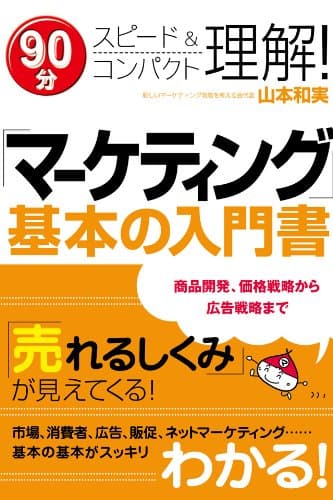 「マーケティング」基本の入門書