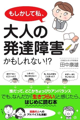 もしかして私、大人の発達障害かもしれない!?