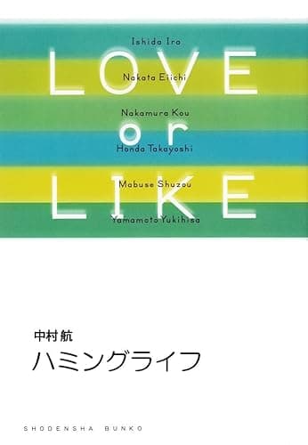 ハミングライフ/LOVE or LIKE (祥伝社文庫)