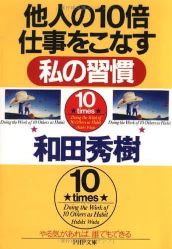 他人の10倍仕事をこなす私の習慣 (PHP文庫)