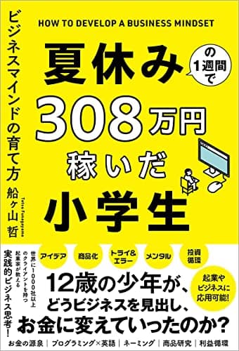 夏休みの1週間で308万円稼いだ小学生 ビジネスマインドの育て方