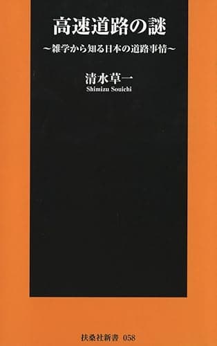 高速道路の謎 (扶桑社新書)