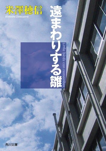 遠まわりする雛 「古典部」シリーズ (角川文庫)