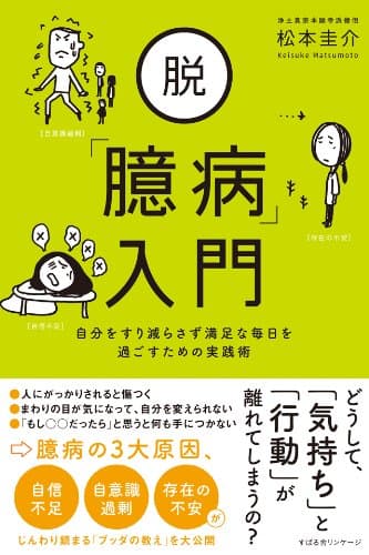 脱「臆病」入門