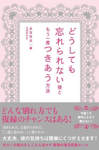 どうしても忘れられない彼ともう一度つきあう方法