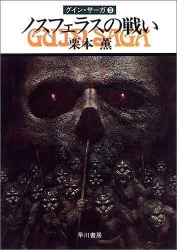 グイン・サーガ3 ノスフェラスの戦い