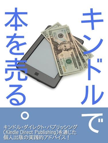 キンドルで本を売る。―キンドル・ダイレクト・パブリッシングを通じた個人出版のアドバイス