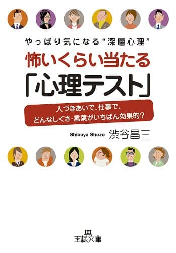 やっぱり気になる“深層心理”怖いくらい当たる「心理テスト」 ――人付き合いで次事で、どんなしぐさ・言葉が一番効果的? (王様文庫)