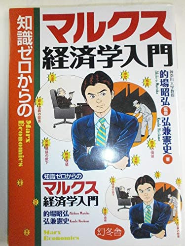 知識ゼロからのマルクス経済学入門
