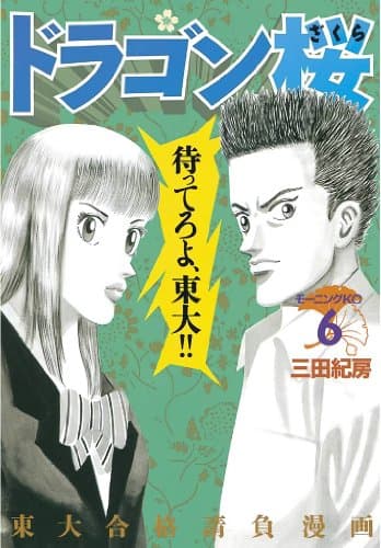 ドラゴン桜(6) (モーニングコミックス)