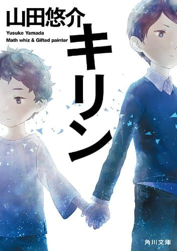 キリン (角川文庫)