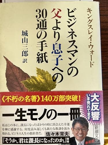 ビジネスマンの父より息子への30通の手紙 新潮文庫Toppoint