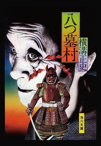 金田一耕助ファイル1 八つ墓村<金田一耕助ファイル> (角川文庫)