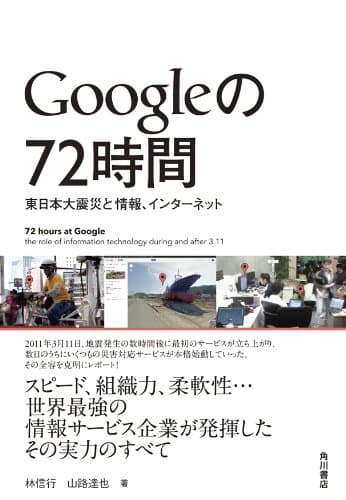 Googleの72時間 東日本大震災と情報、インターネット (角川書店単行本)