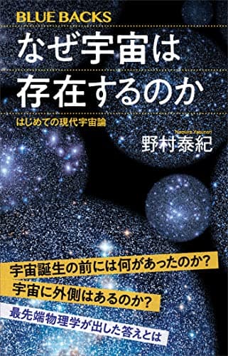 なぜ宇宙は存在するのか はじめての現代宇宙論 (ブルーバックス)