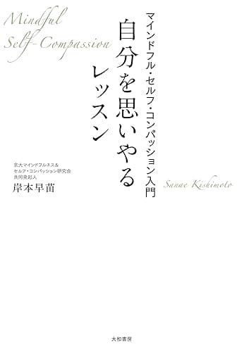 自分を思いやるレッスン~マインドフル・セルフ・コンパッション入門