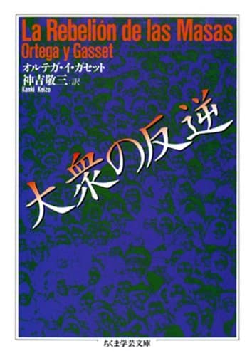 大衆の反逆 (ちくま学芸文庫)