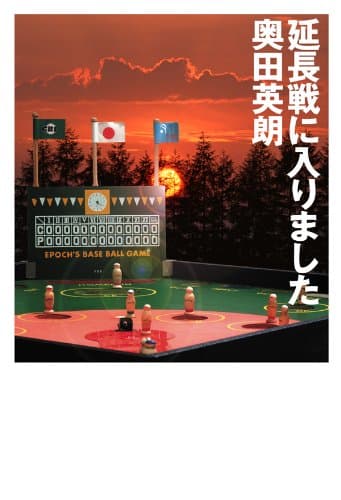 延長戦に入りました (幻冬舎文庫)