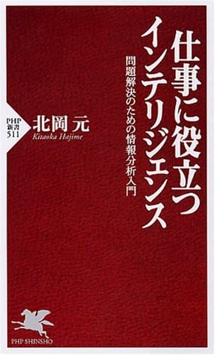 仕事に役立つインテリジェンス 問題解決のための情報分析入門 (PHP新書)