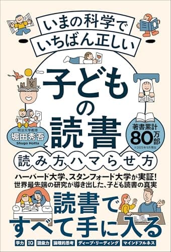 いまの科学でいちばん正しい 子どもの読書 読み方、ハマらせ方