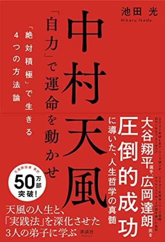 中村天風 「自力」で運命を動かせ 「絶対積極」で生きる4つの方法論