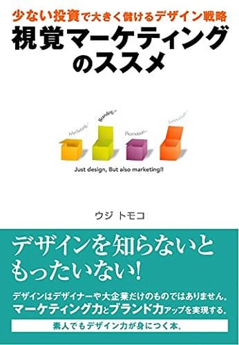 視覚マーケティングのススメ (アスカビジネス)