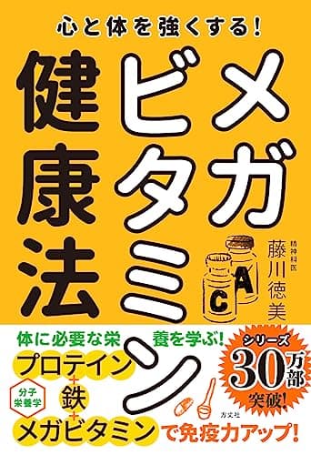 心と体を強くする! メガビタミン健康法 (藤川徳美先生シリーズ第三弾)