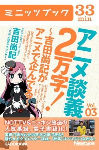 アニメ談義2万字!~吉田尚記がアニメで企んでる~Vol.3 (カドカワ・ミニッツブック)