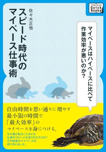 スピード時代のマイペース仕事術 ~自由時間を思い通りに増やす最小限の時間で「最大効率」のマイーペースを身につける (impress QuickBooks)