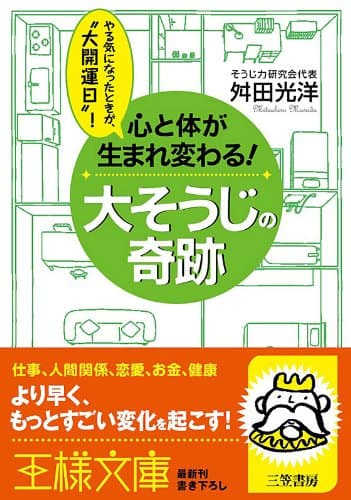 心と体が生まれ変わる!大そうじの奇跡 (王様文庫)