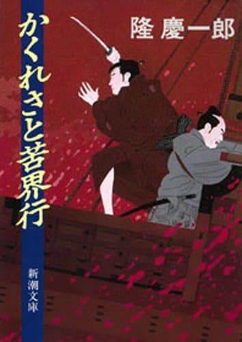 かくれさと苦界行(新潮文庫)