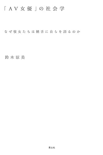 「AV女優」の社会学